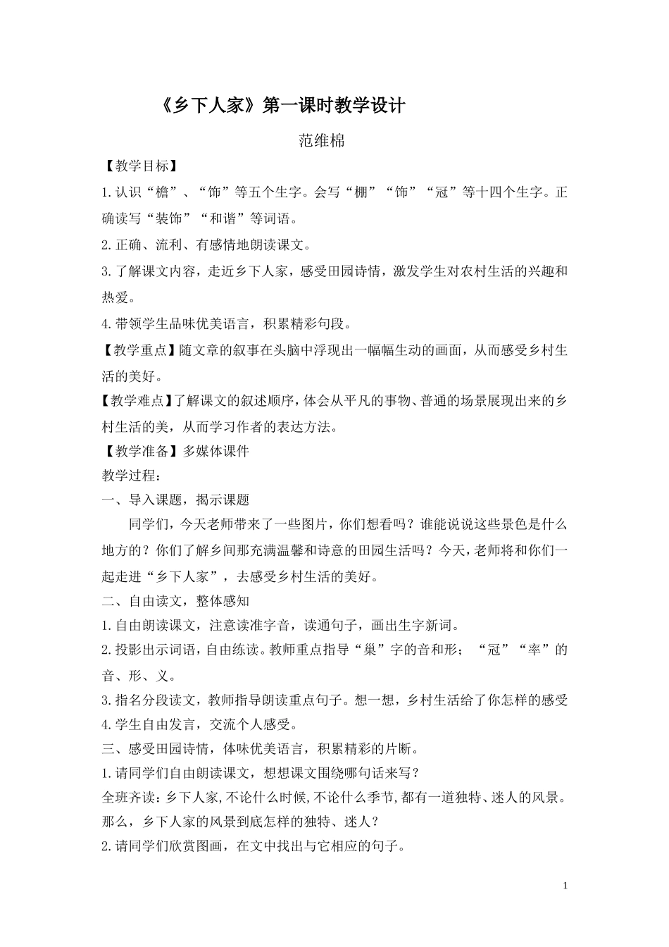 《乡下人家》第一课时教学设计_第1页