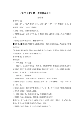 《乡下人家》第一课时教学设计