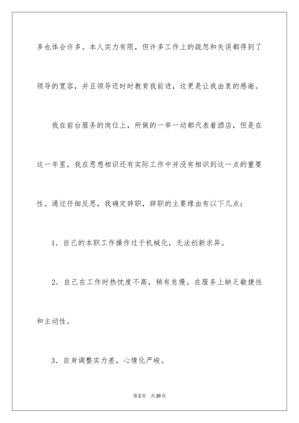 2024前台接待员辞职信_第2页
