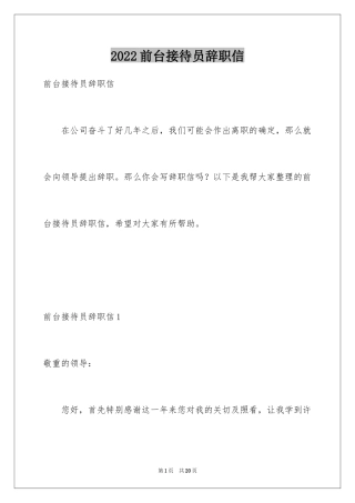 2024前台接待员辞职信