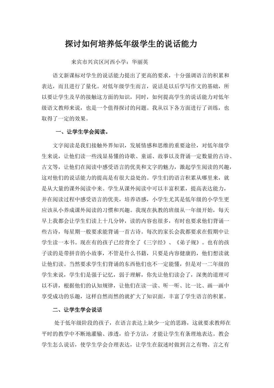 如何培养低年级学生的说话能力_第1页