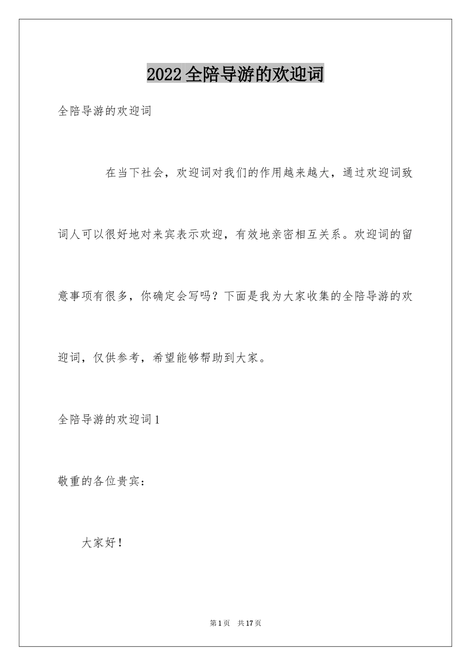2024全陪导游的欢迎词_3_第1页