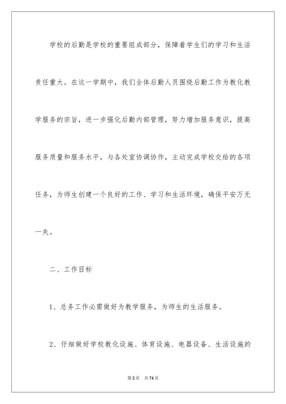 2024后勤工作计划_23_第2页