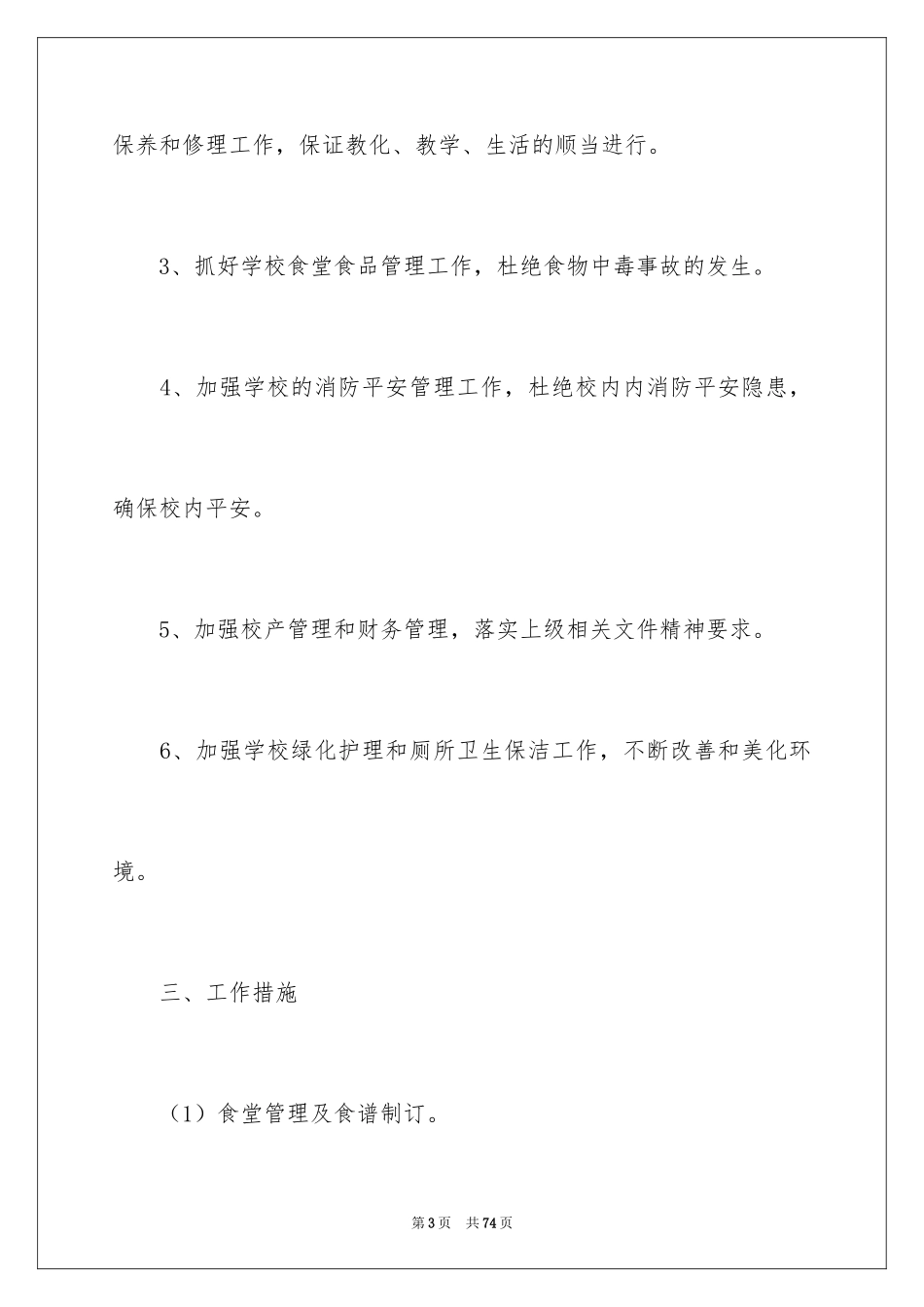 2024后勤工作计划_23_第3页