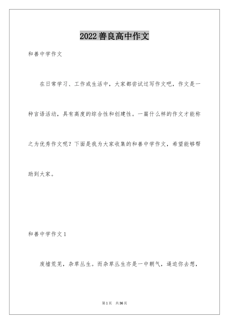 2024善良高中作文_1_第1页