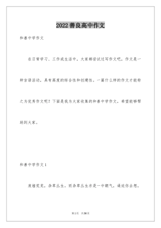2024善良高中作文_1