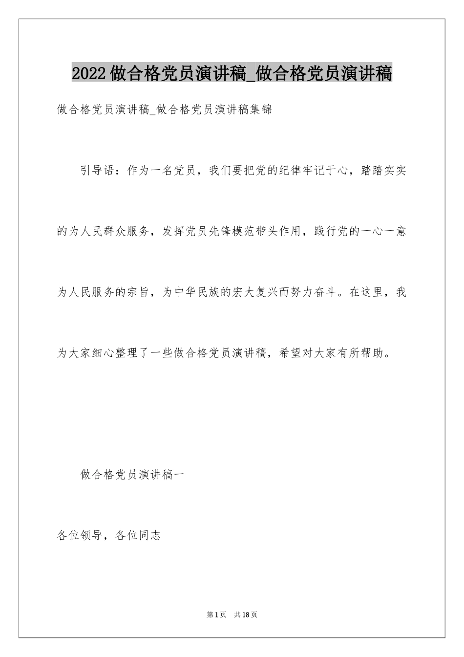 2024做合格党员演讲稿_做合格党员演讲稿_1_第1页