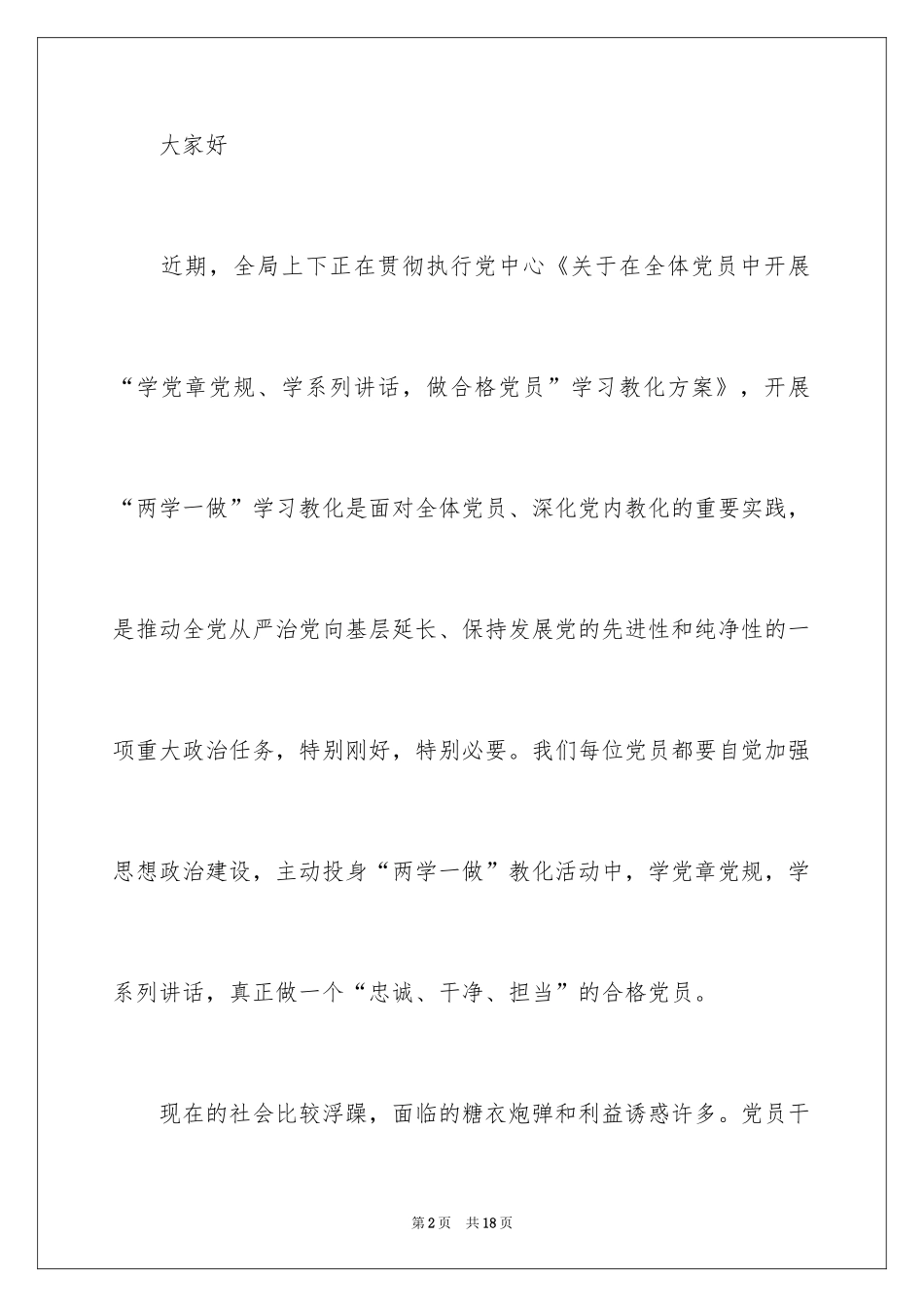 2024做合格党员演讲稿_做合格党员演讲稿_1_第2页