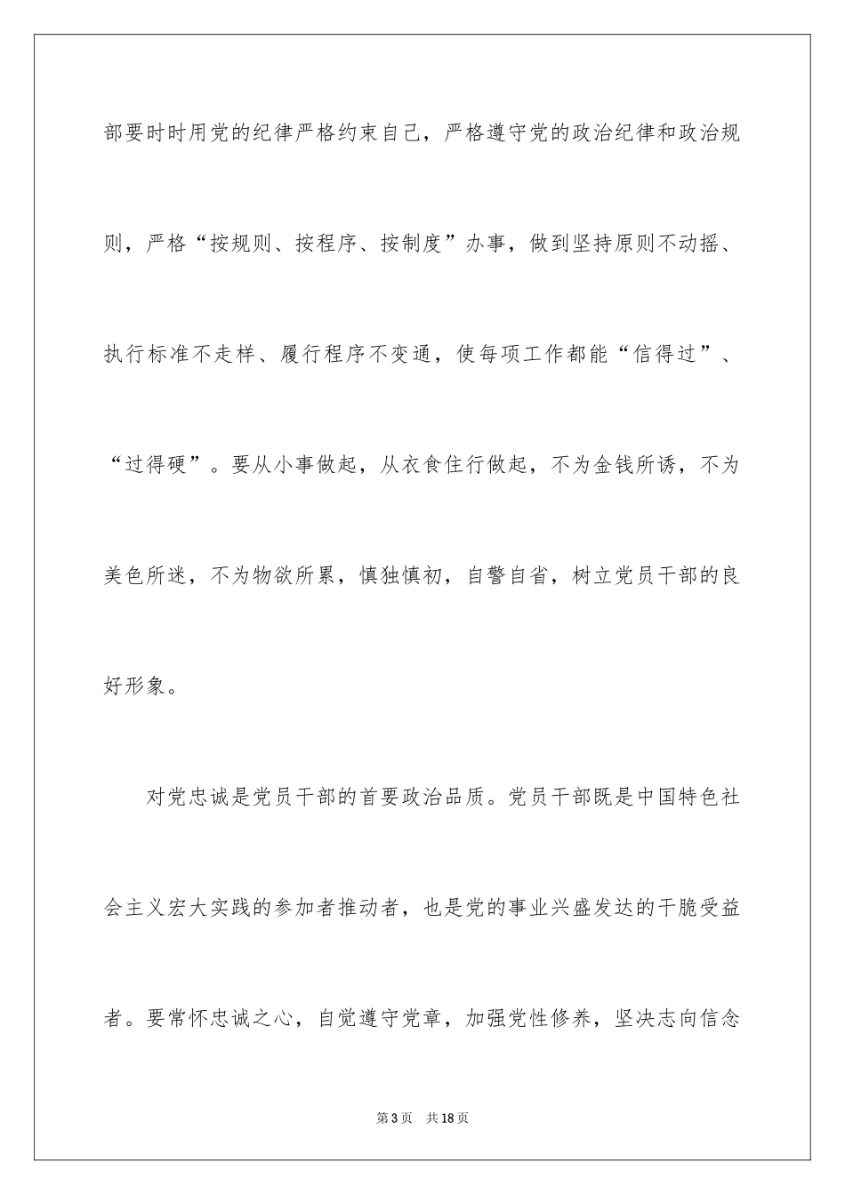 2024做合格党员演讲稿_做合格党员演讲稿_1_第3页