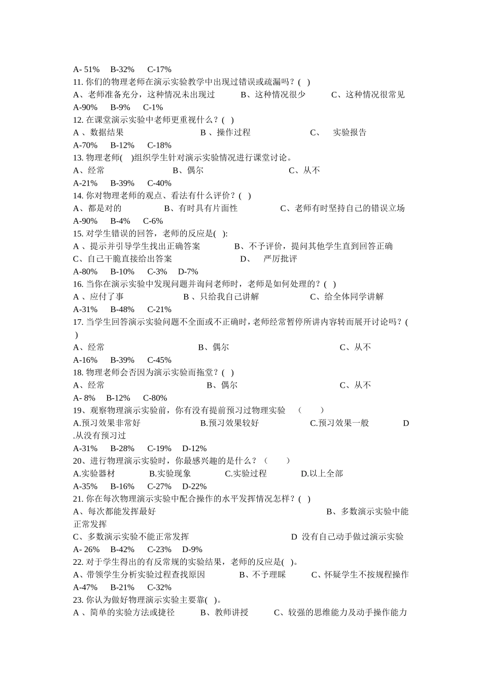 中学物理演示实验教学问卷调查_第2页