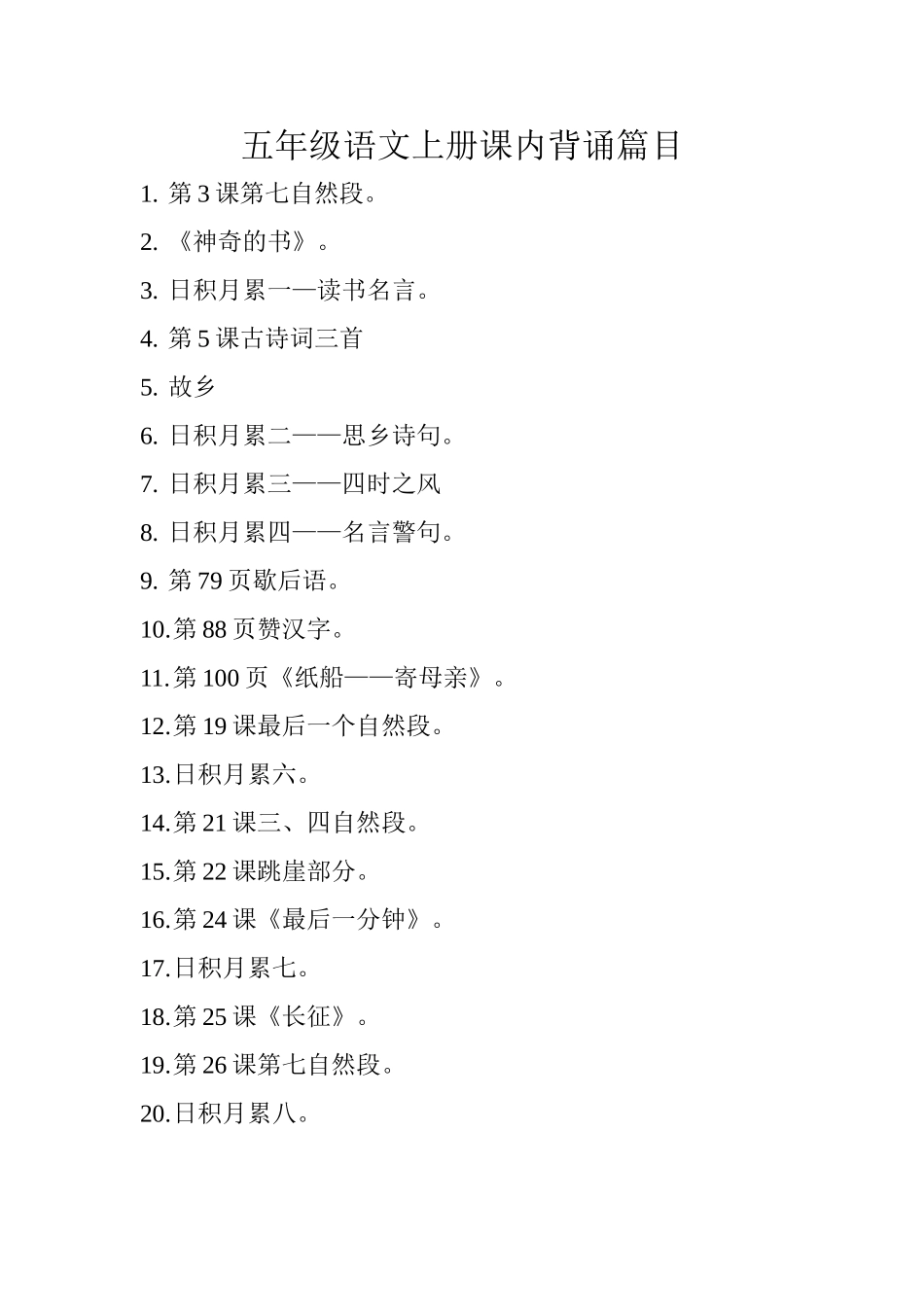 五年级语文上册课内背诵篇目_第1页