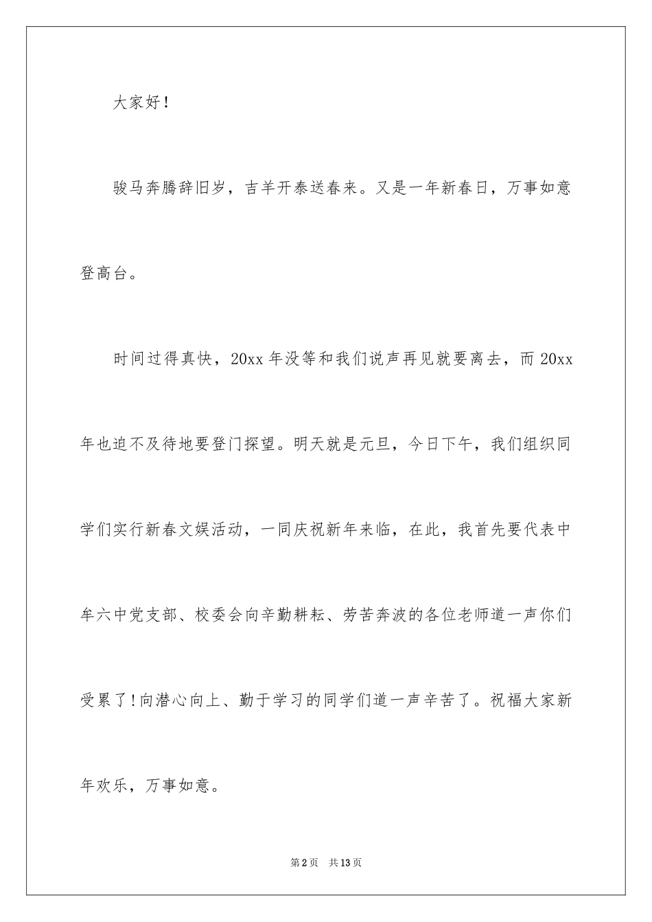 2024元旦联欢晚会致辞_第2页