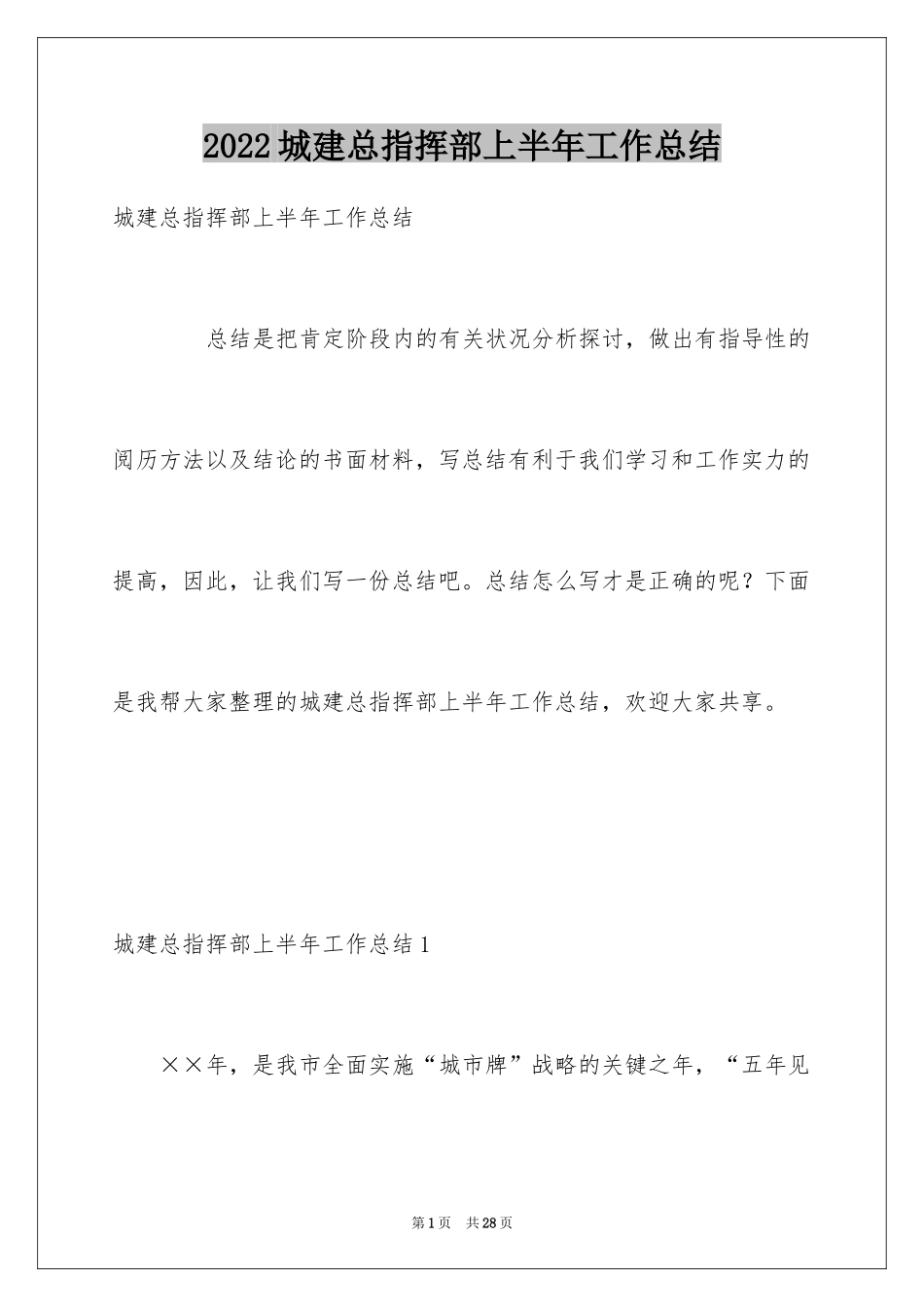2024城建总指挥部上半年工作总结_第1页