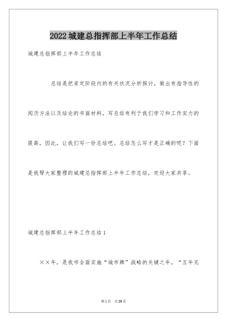 2024城建总指挥部上半年工作总结