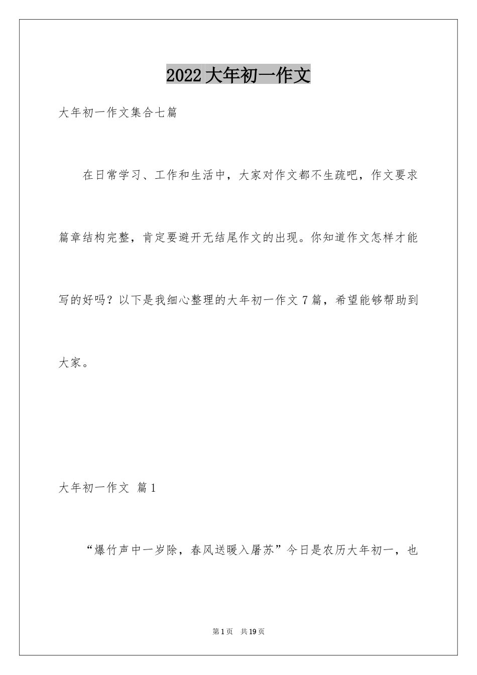 2024大年初一作文_303_第1页