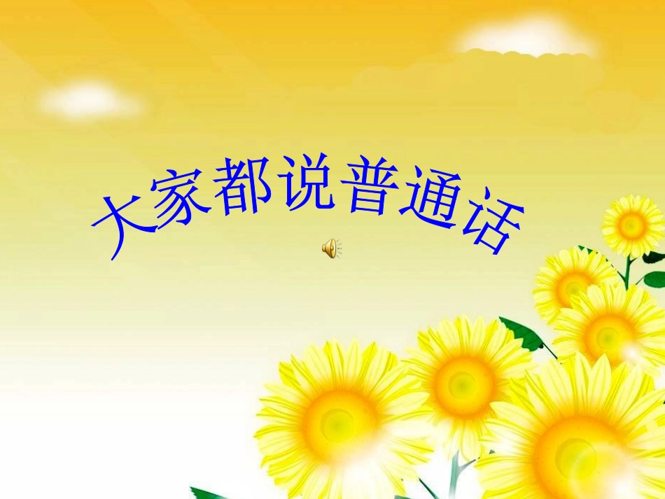 大家都说普通话__第3页