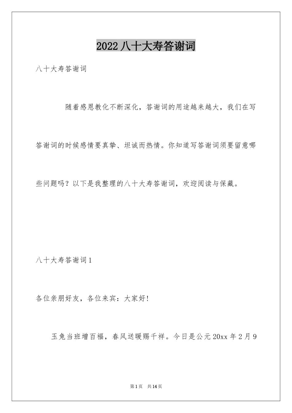 2024八十大寿答谢词_1_第1页