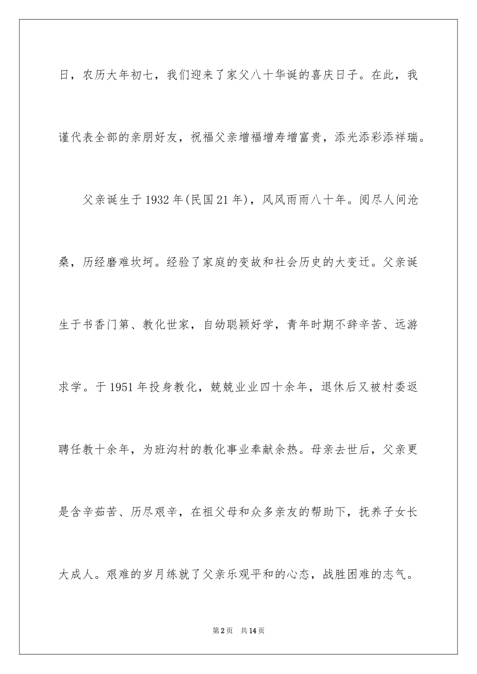 2024八十大寿答谢词_1_第2页