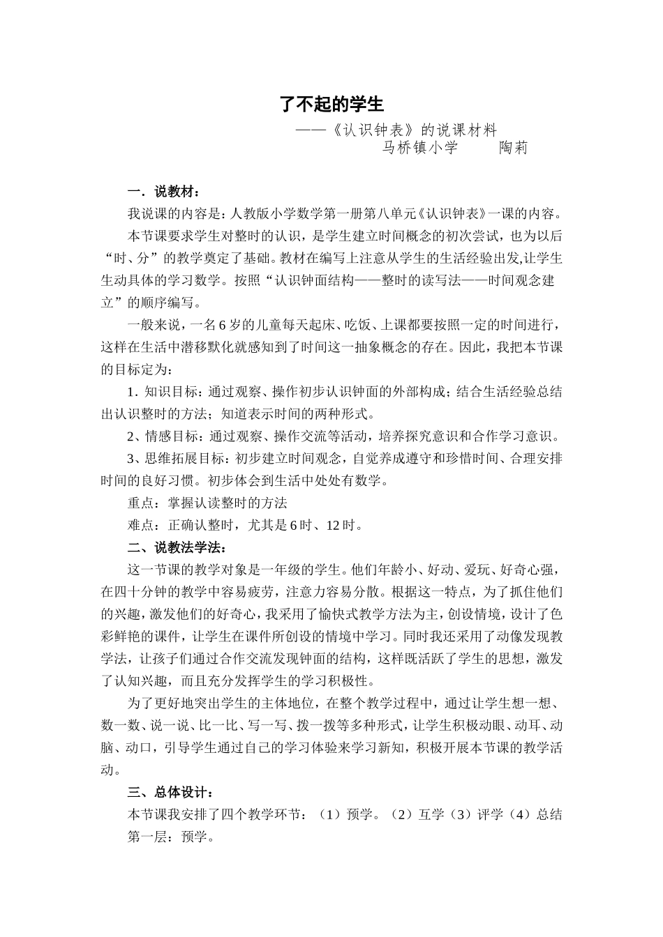 认识钟表说课稿 (2)_第1页