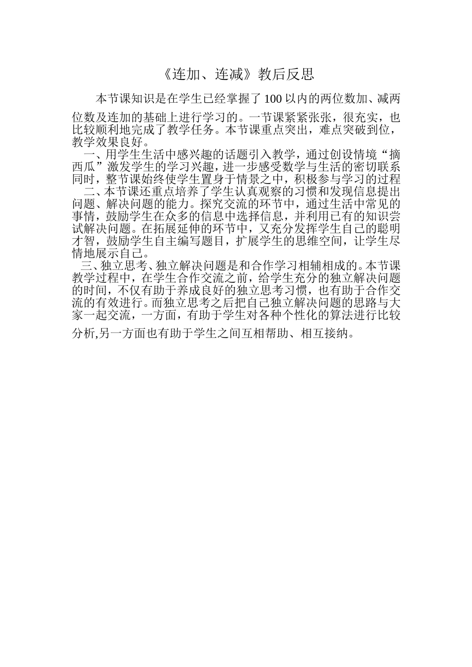 连加连减反思_第1页