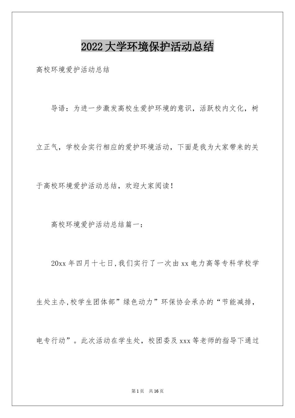 2024大学环境保护活动总结_第1页