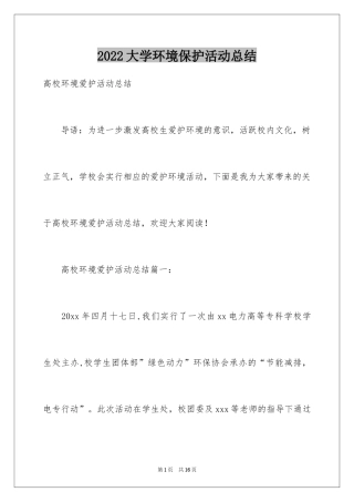 2024大学环境保护活动总结