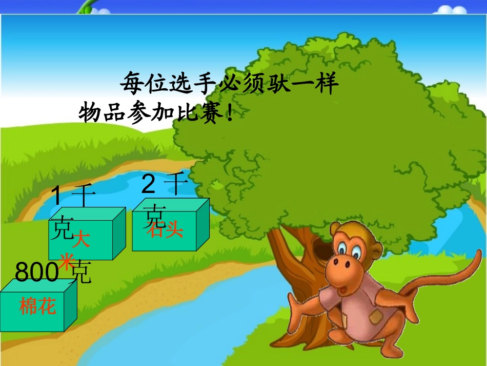 《克与千克》PPT课件_第2页