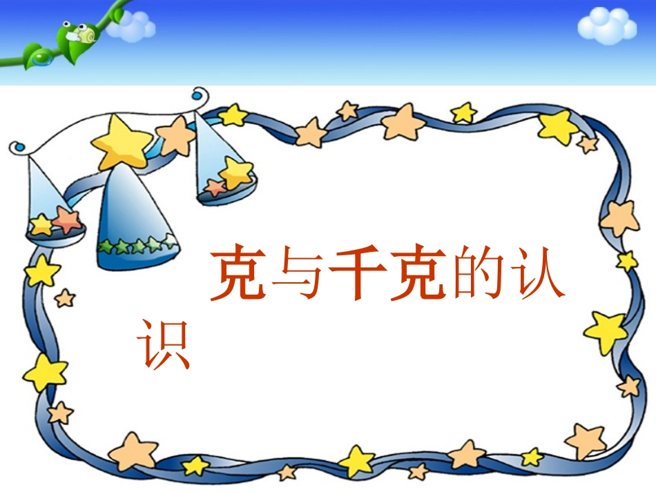 《克与千克》PPT课件_第3页