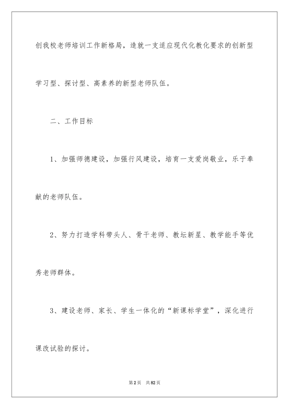 2024学校教师培训计划_1_第2页