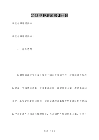 2024学校教师培训计划_1
