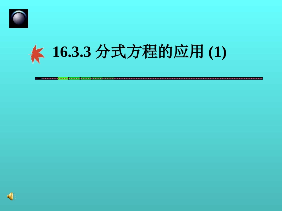 分式方程的应用1_第1页