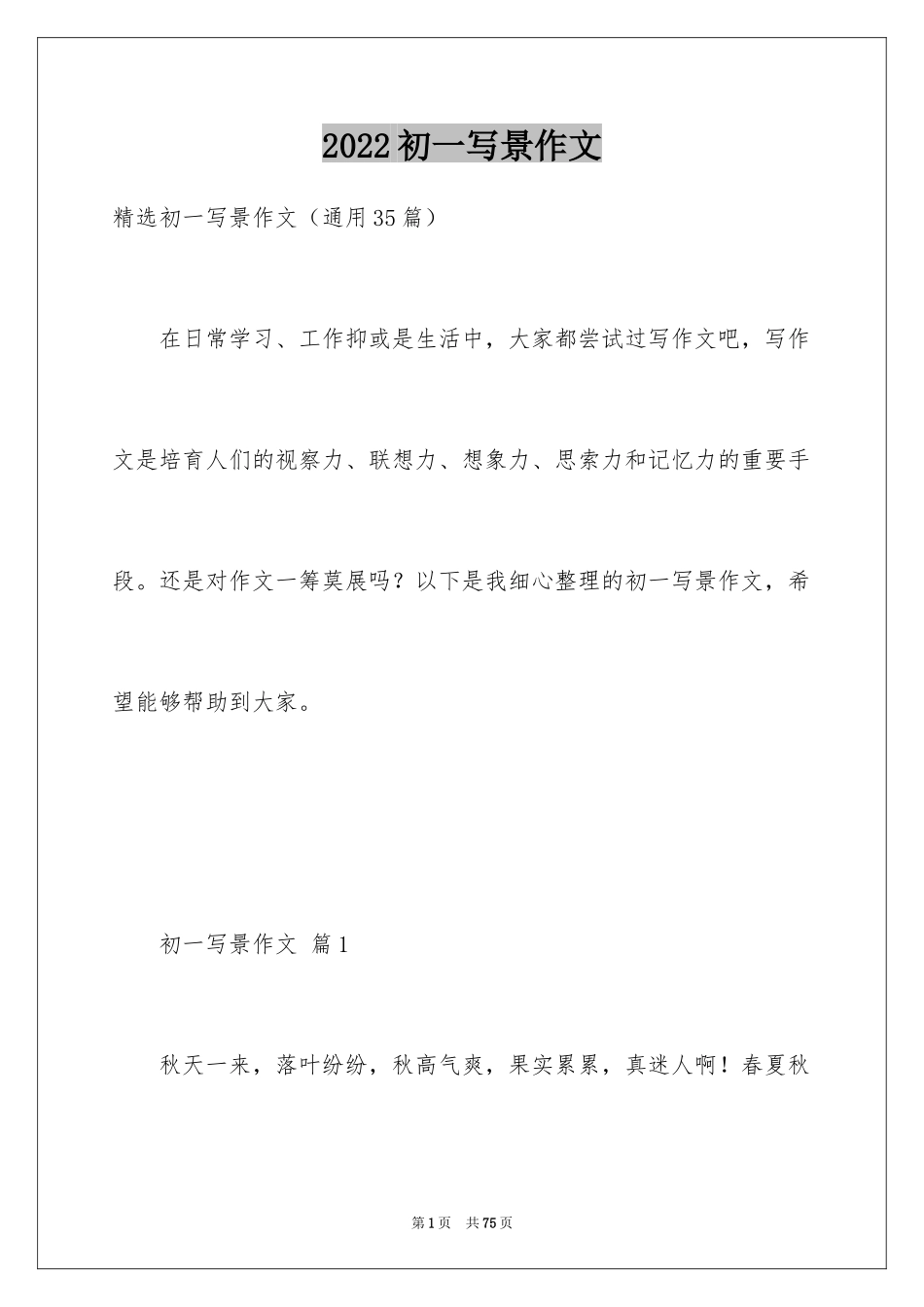 2024初一写景作文_184_第1页
