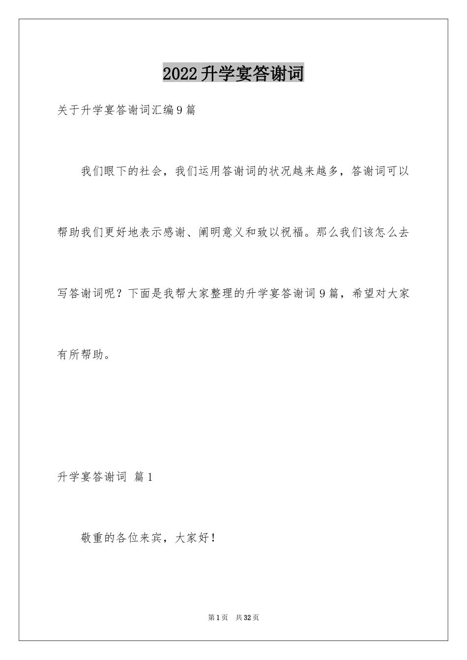 2024升学宴答谢词_134_第1页