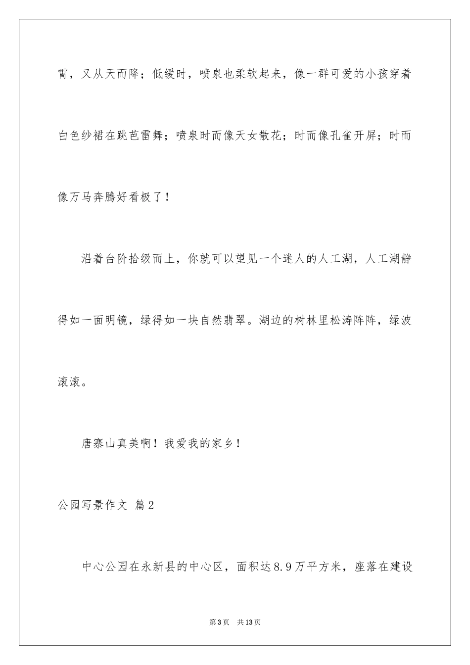 2024公园写景作文_115_第3页