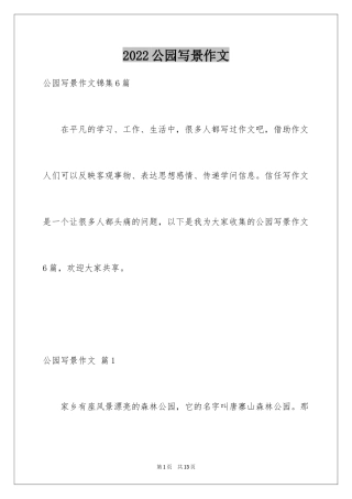 2024公园写景作文_115