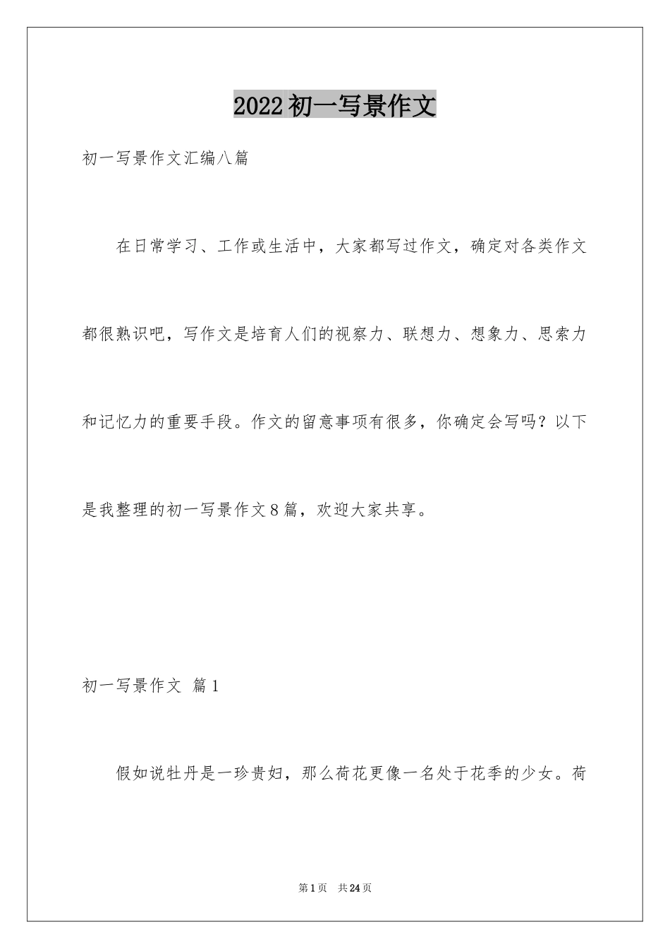 2024初一写景作文_174_第1页