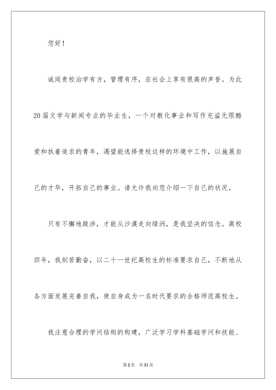 2024医学生求职信自荐信_30_第2页