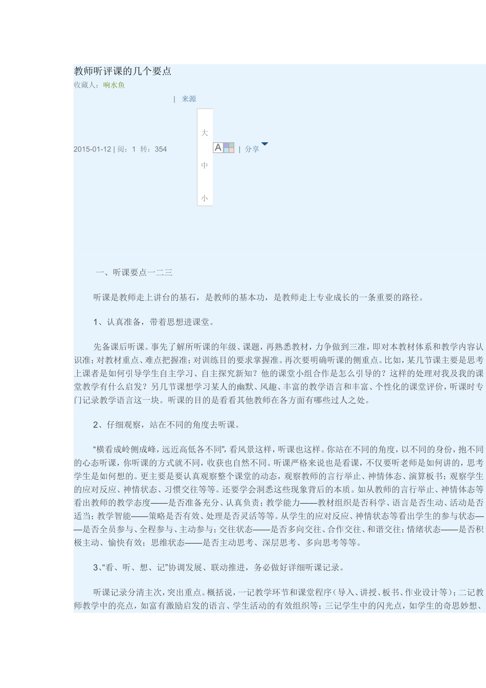 教师听评课的几个要点_第1页