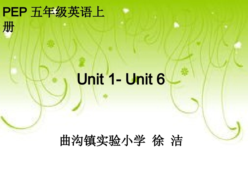 徐洁复习五年级上册unit1-6单词和句子_第1页