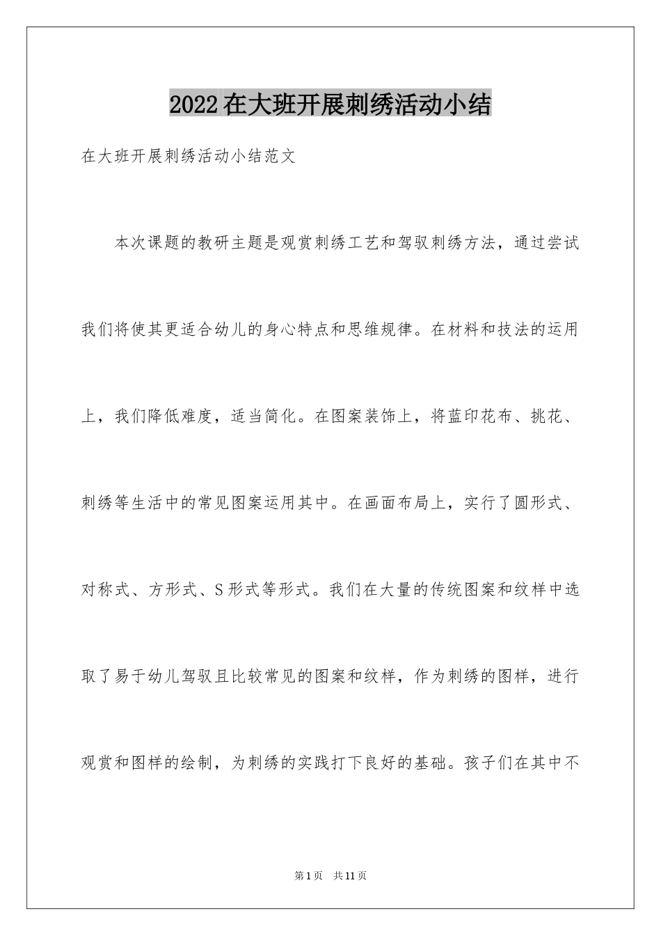 2024在大班开展刺绣活动小结_第1页