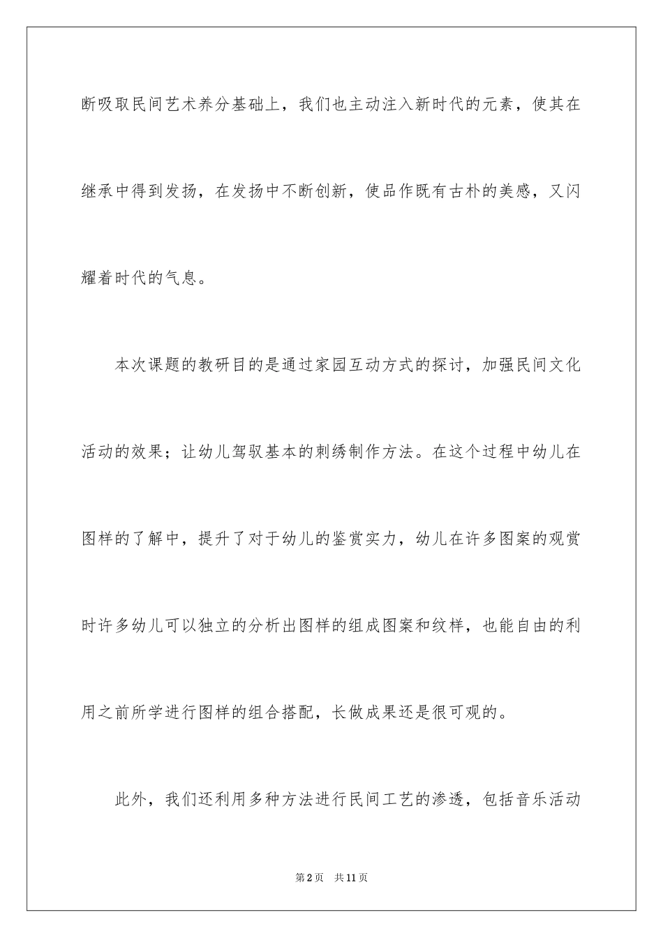 2024在大班开展刺绣活动小结_第2页