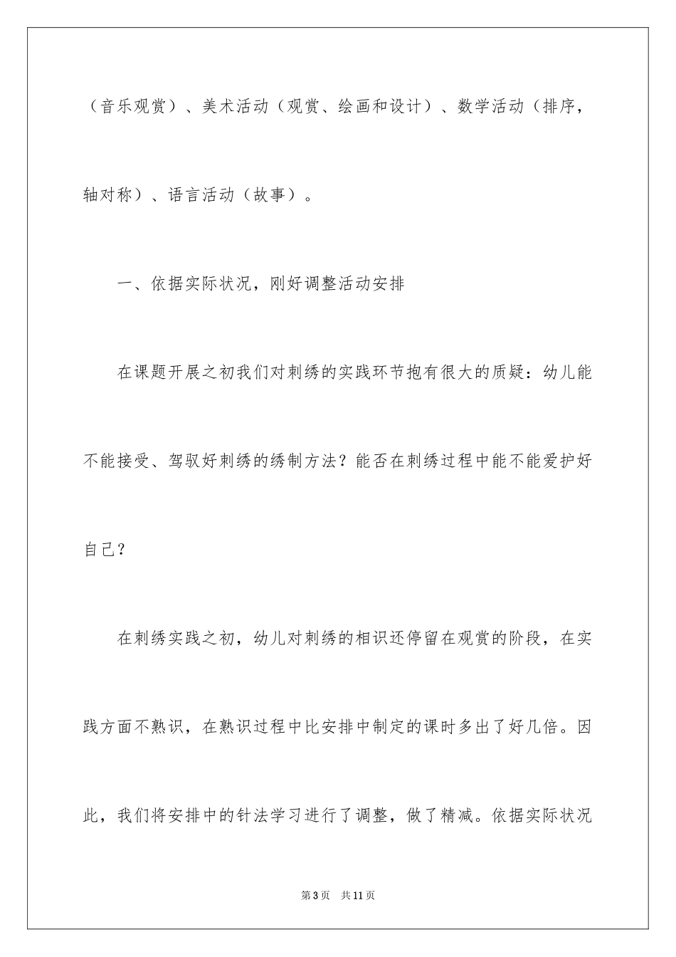 2024在大班开展刺绣活动小结_第3页