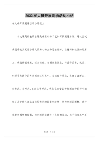 2024在大班开展刺绣活动小结