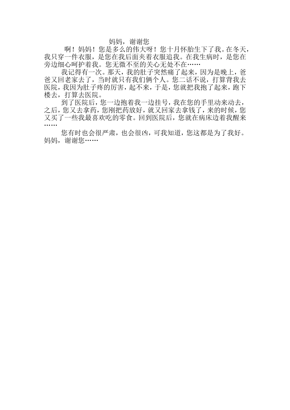 妈妈，谢谢您_第1页