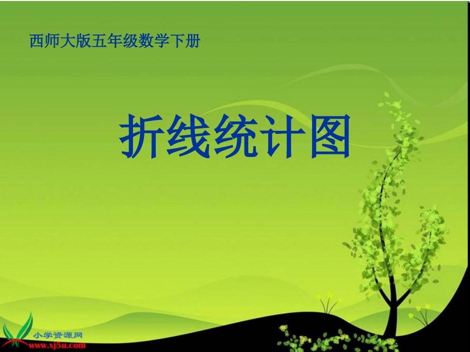西师大版数学五年级下册《折线统计图》PPT课件_第1页