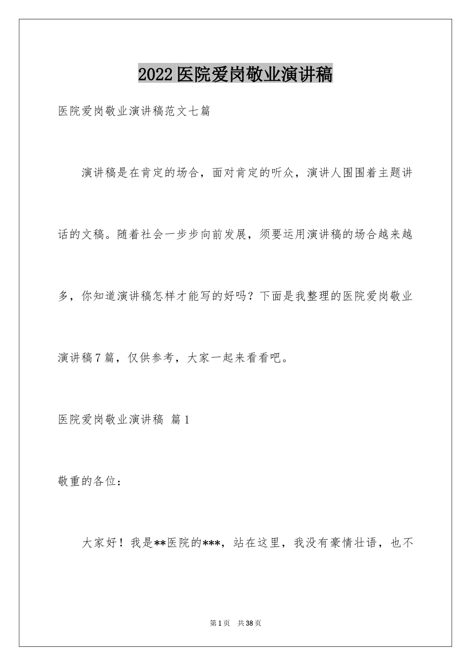 2024医院爱岗敬业演讲稿_79_第1页