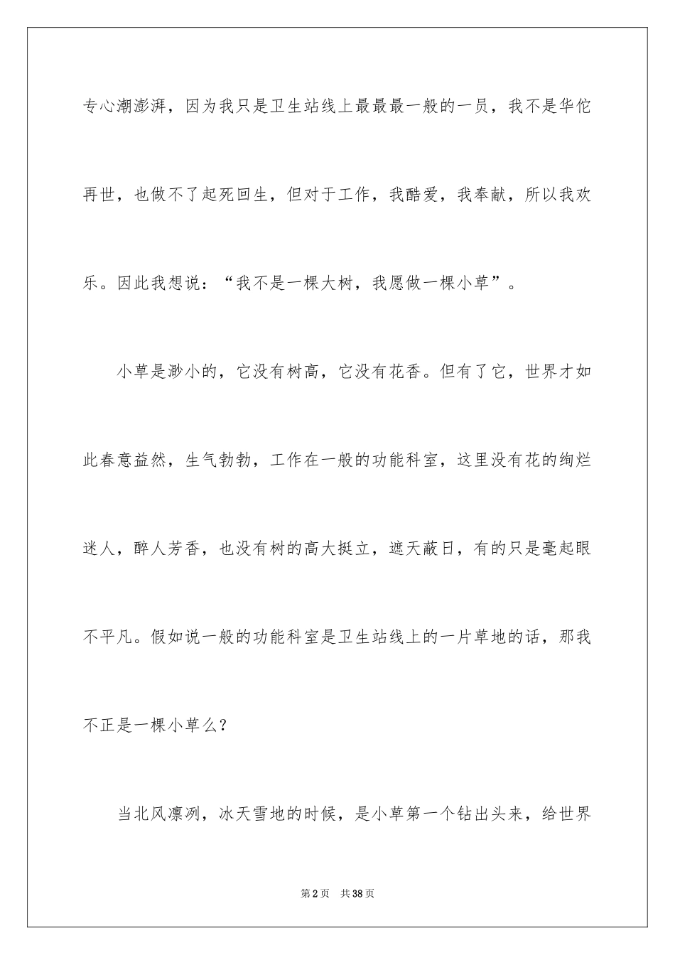 2024医院爱岗敬业演讲稿_79_第2页