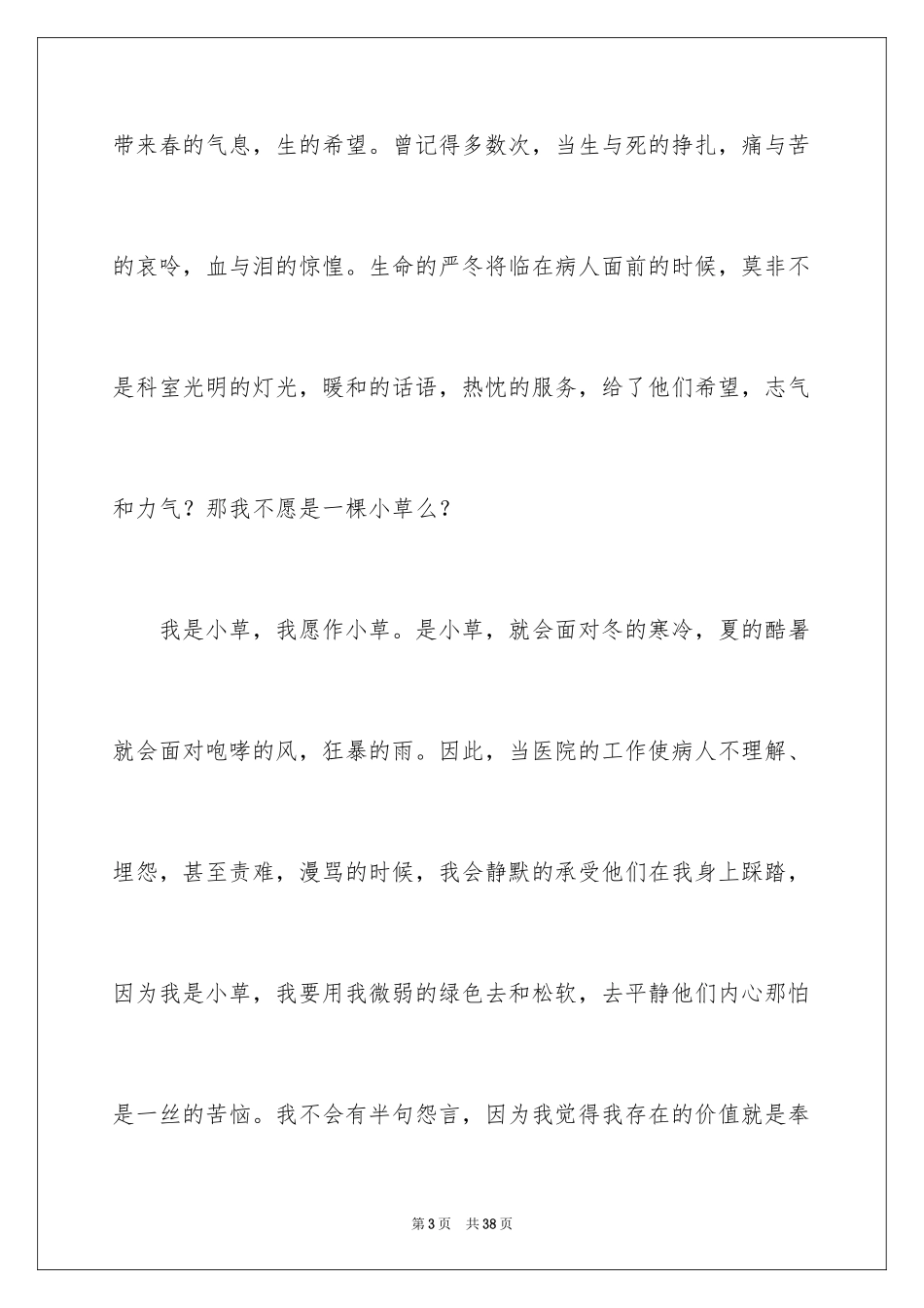 2024医院爱岗敬业演讲稿_79_第3页