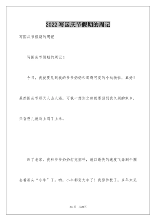 2024写国庆节假期的周记