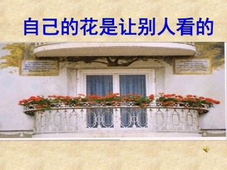 自己的花是让别人看的公开课课件